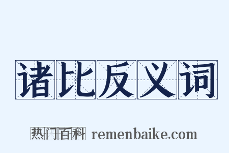 诸比反义词是什么意思的图片